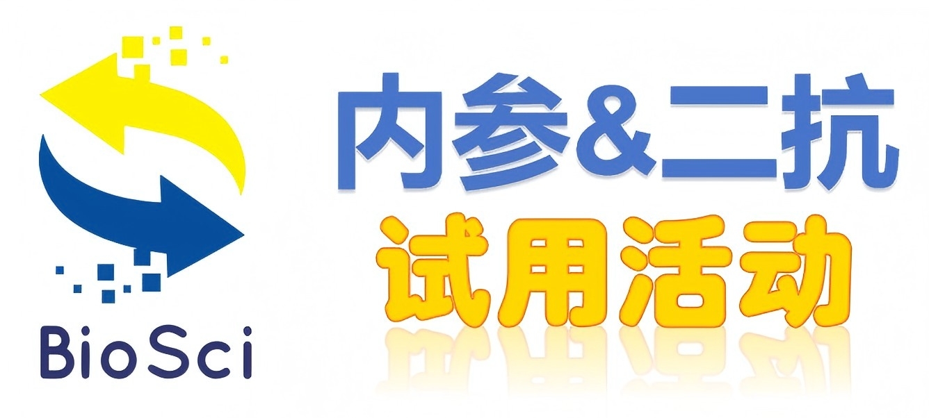 BioSci國產(chǎn)高品質(zhì)內(nèi)參抗體、二抗免費(fèi)試用